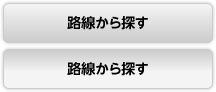 路線から探す