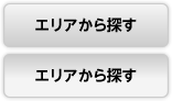 エリアから探す