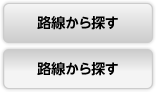 路線から探す