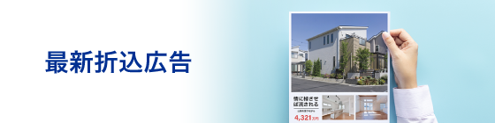 最新折込広告