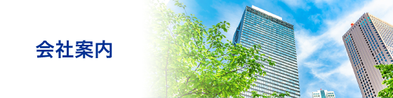会社案内