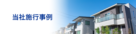 当社施工事例