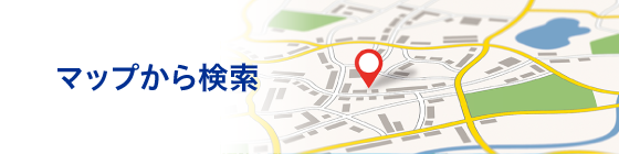 マップ検索
