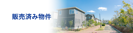 販売済み物件