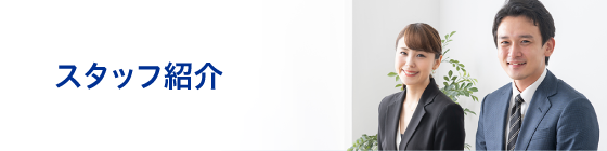 スタッフ紹介